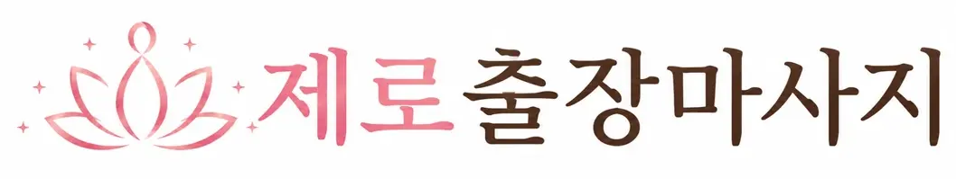 제로출장마사지 핑크 로터스 심볼과 한글 브랜드명이 들어간 가로형 로고 이미지